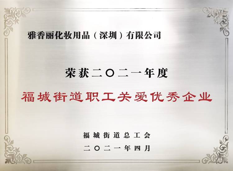 雅香麗化妝用品（深圳）有限公司    榮獲2021年度-福城街道職工關愛優(yōu)秀企業(yè)