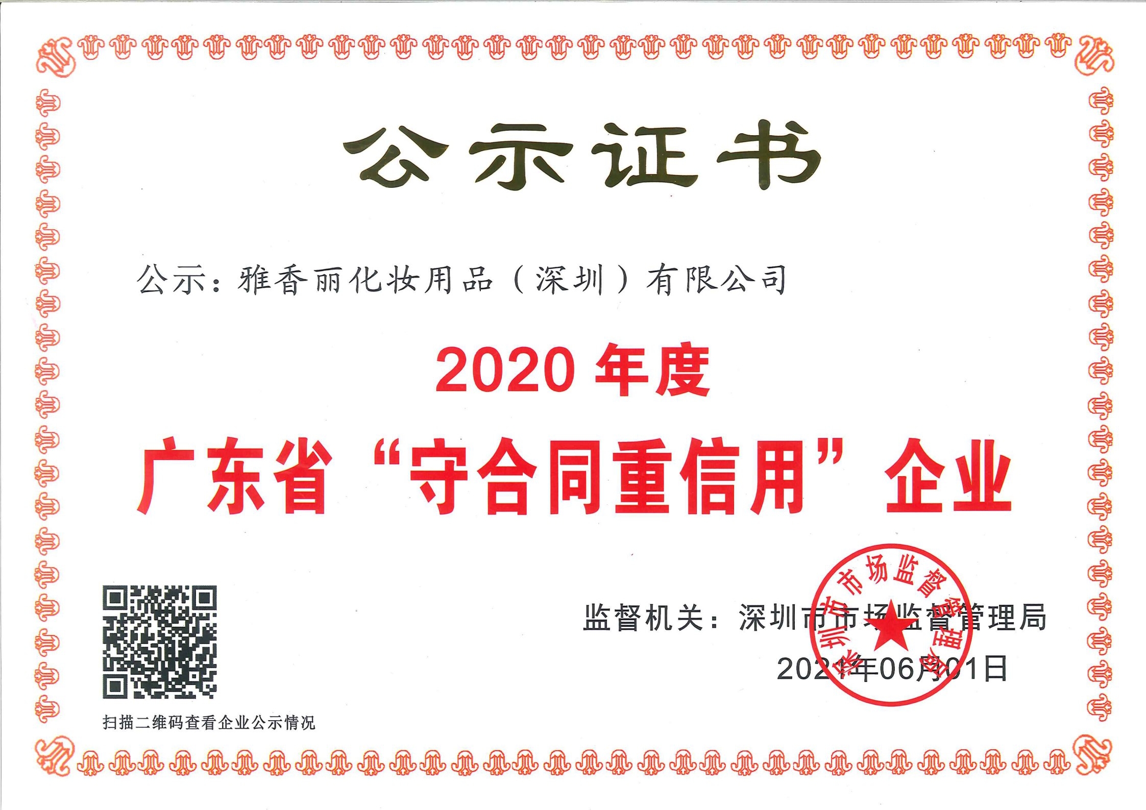 熱烈慶祝雅香麗化妝用品（深圳）有限公司--榮獲2020年度廣東省“守合同重信用”企業證書