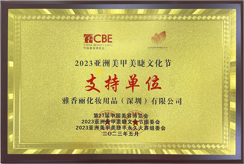 雅香麗2023CBE中國美容博覽會，亞洲美甲美睫文化節(jié)支持單位。